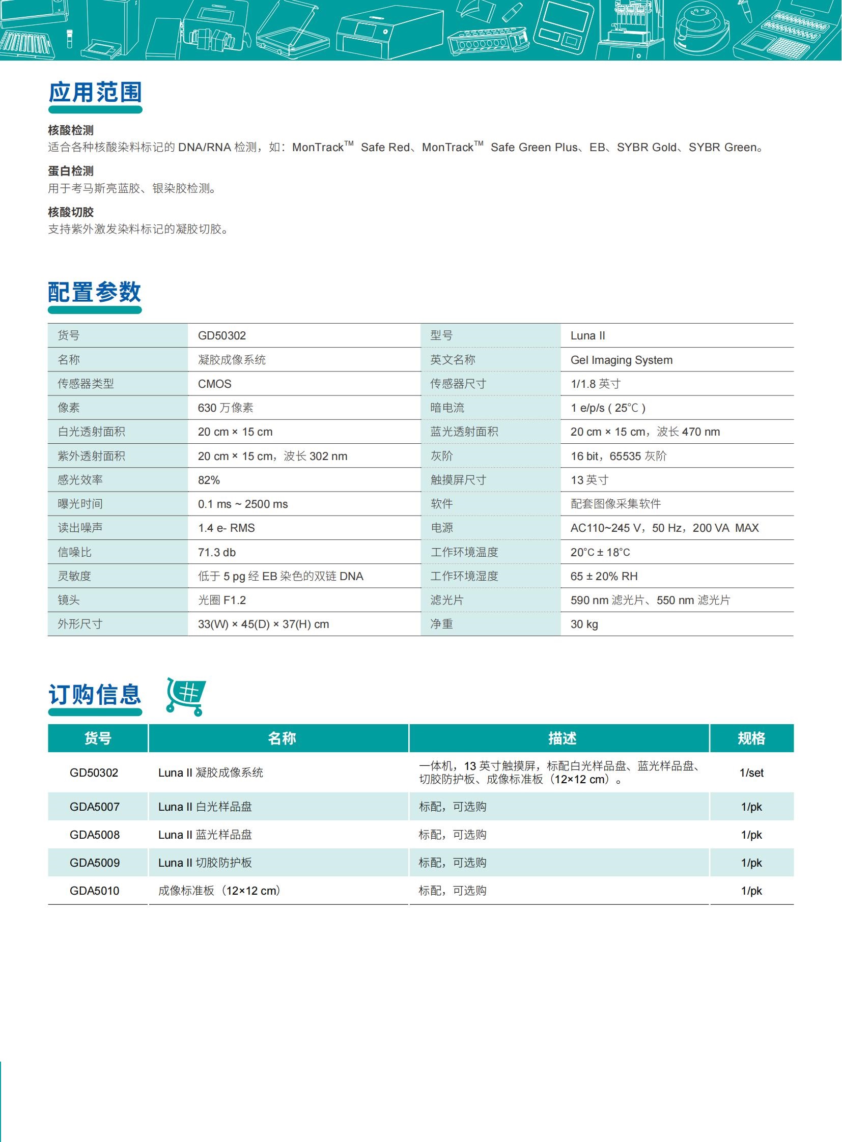DY23-04-004-GD50302-Luna II凝胶成像系统-单页_01.jpg