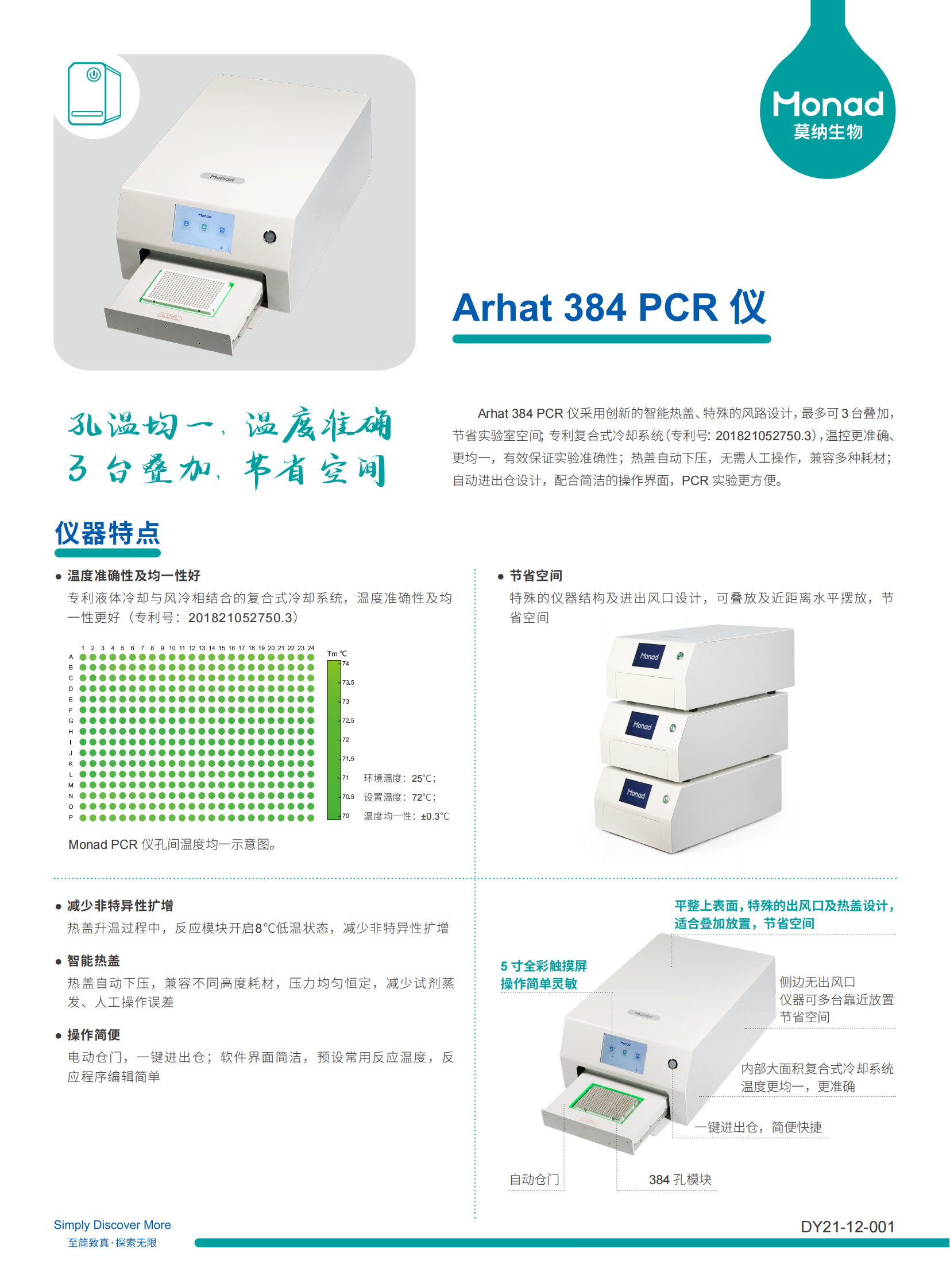 DY21-12-001-Arhat 384 PCR仪宣传单页_00.png